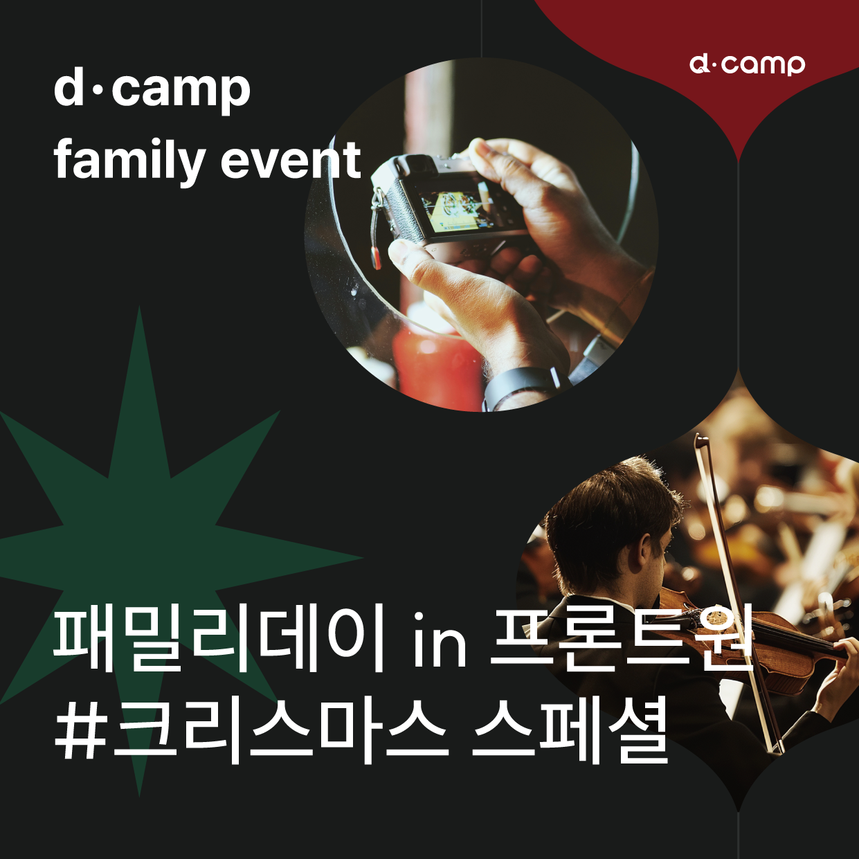 [12월 17일(화)│마포] 패밀리데이 in 프론트원 #크리스마스 스페셜 의 웹포스터